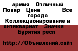 1.3) армия : Отличный Повар › Цена ­ 7 800 - Все города Коллекционирование и антиквариат » Значки   . Бурятия респ.